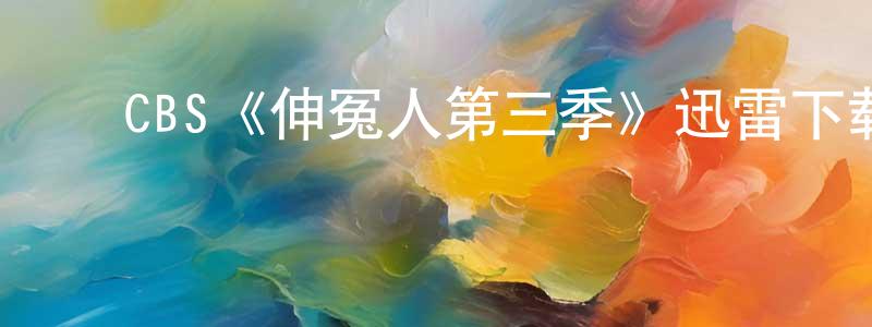 程远的动漫综艺大全,CBS《伸冤人第三季》迅雷下载/在线观看/百度云-犯罪/历史载-美剧天堂